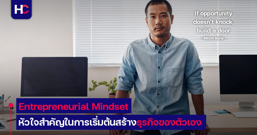 entrepreneurial mindset ผู้ประกอบการ เจ้าของธุรกิจ