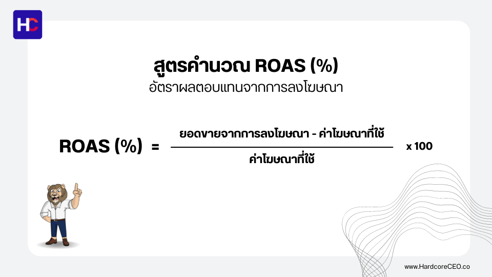 ROAS คิดยังไง วิธีคำนวณ ROAS โปรแกรมคำนวณออนไลน์