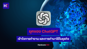 ChatGPT คืออะไร เข้าใจการทำงาน และการทำมาใช้ในธุรกิจ
