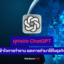 ChatGPT คืออะไร เข้าใจการทำงาน และการทำมาใช้ในธุรกิจ