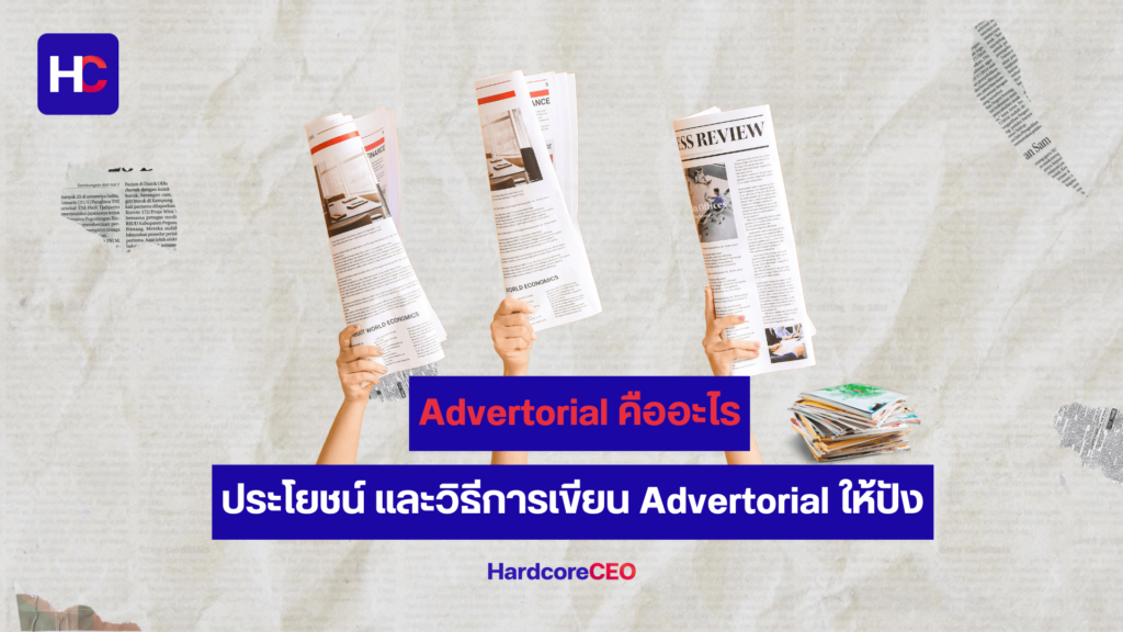 บทความ Advertorial คืออะไร ประโยชน์และเทคนิคการเขียน Advertorial