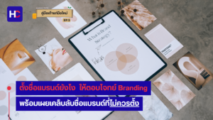 การตั้งชื่อแบรนด์ วิธีตั้งชื่อแบรนด์