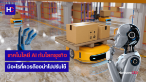 เทคโนโลยี AI กับโลกธุรกิจ