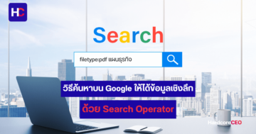 วิธีค้นหา Google ด้วย Search Operator