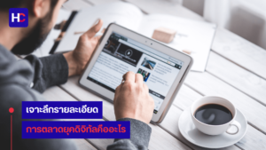 เรียนรู้รายละเอียดและแนวทางการตลาดยุคดิจิทัลที่ช่วยให้ธุรกิจสามารถเข้าถึงลูกค้าได้อย่างมีประสิทธิภาพ พร้อมยกตัวอย่าง