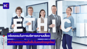 การบริหารความเสี่ยง