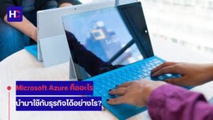 Microsoft Azure คืออะไร
