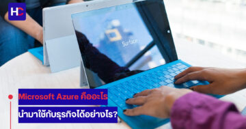 Microsoft Azure คืออะไร