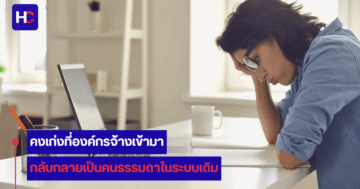 คนเก่งลาออกเพราะองค์กร