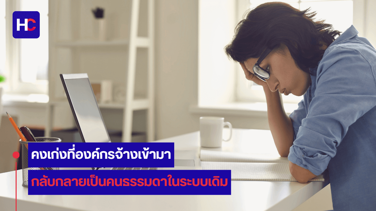 คนเก่งลาออกเพราะองค์กร