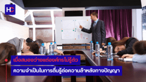 ผลเสียที่เกิดขึ้น หากพนักงานไม่มีความรู้เกี่ยวกับกิจการ