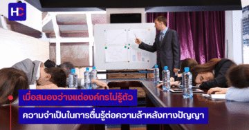 ผลเสียที่เกิดขึ้น หากพนักงานไม่มีความรู้เกี่ยวกับกิจการ