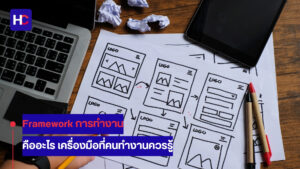 Framework การทำงาน คืออะไร