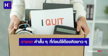 การลาออกจากงาน