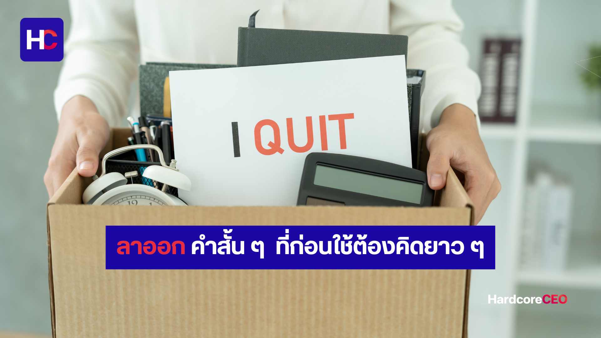 การลาออกจากงาน