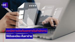 วิธีการจัดเก็บเอกสารในสำนักงาน