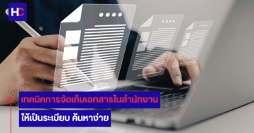 วิธีการจัดเก็บเอกสารในสำนักงาน