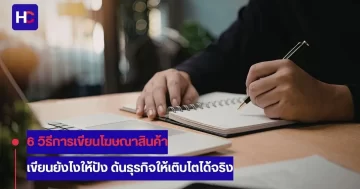 การเขียนโฆษณาสินค้า