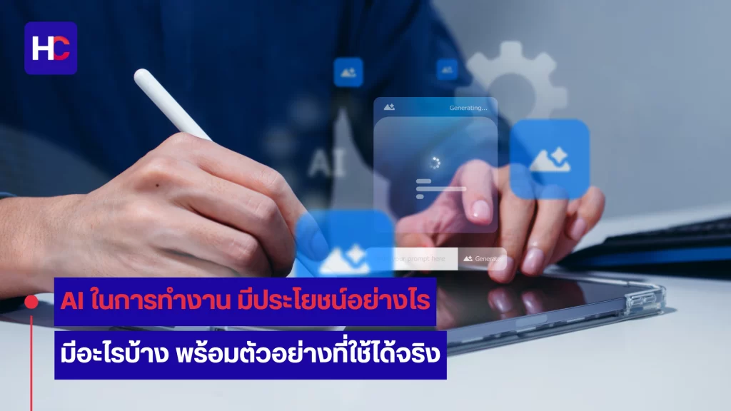 AI ในการทํางาน