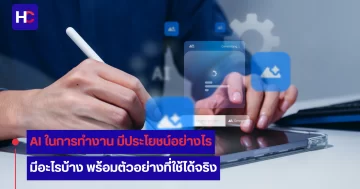AI ในการทํางาน