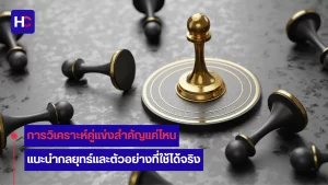 วิเคราะห์คู่แข่ง