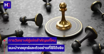 วิเคราะห์คู่แข่ง