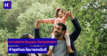 เจาะตลาดธุรกิจ Expat ในกรุงเทพ