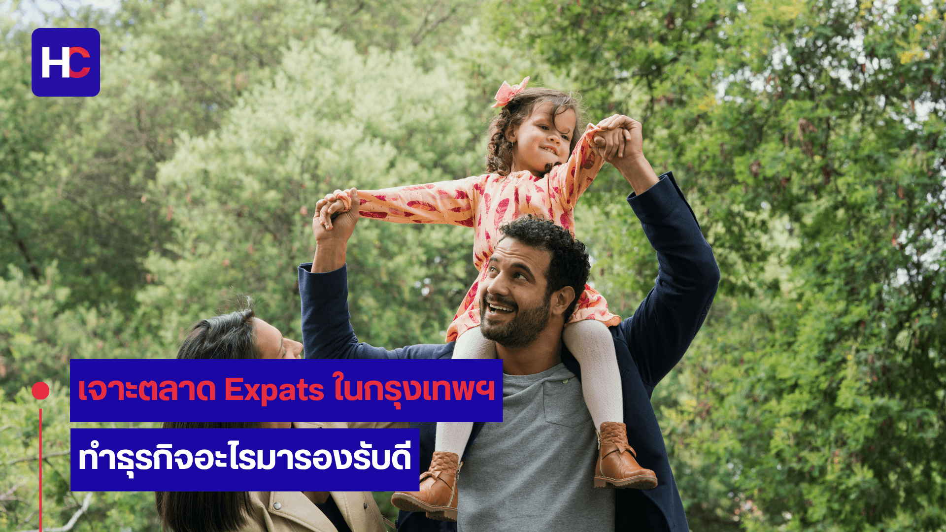 เจาะตลาดธุรกิจ Expat ในกรุงเทพ