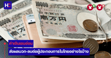 เงินเยนญี่ปุ่นอ่อน ส่งผลอย่างไรกับธุรกิจในไทย