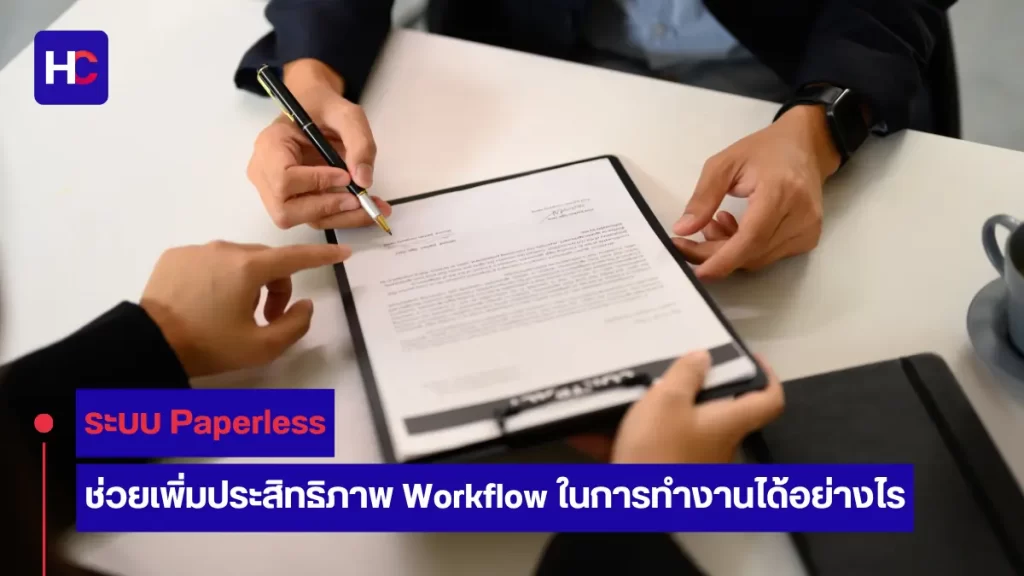 ระบบ paperless