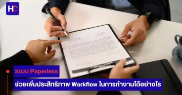 ระบบ paperless
